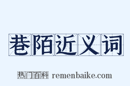 巷陌近义词是什么意思的图片